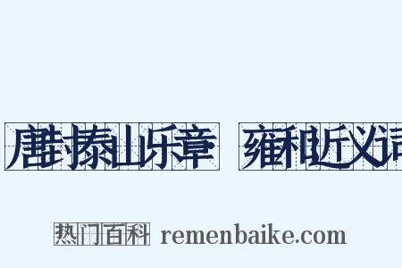 唐封泰山乐章·雍和近义词是什么意思的图片
